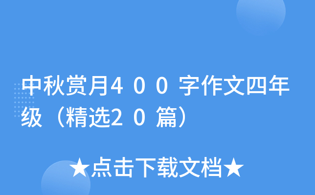中秋赏月400字作文四年级（精选20篇）