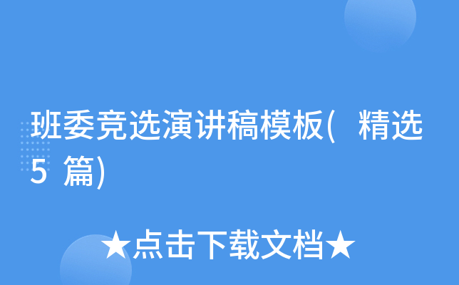 班委竞选演讲稿模板(精选5篇)