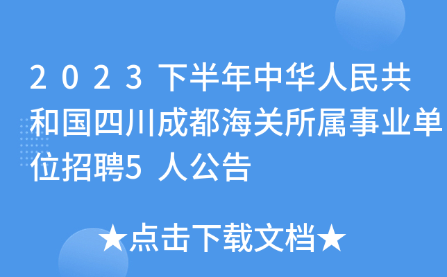 2023下半年中华人民共和国四川成都海关所属事业单位招聘5人公告