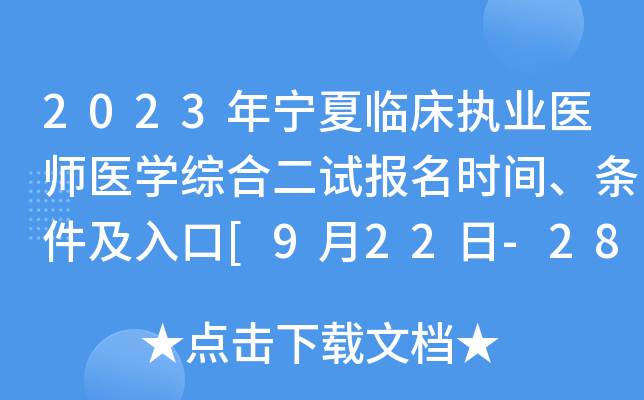 2023年宁夏临床执业医师医开云kaiyun(中国)综合二试报名时间、条件及入口[9月22日-28日]
