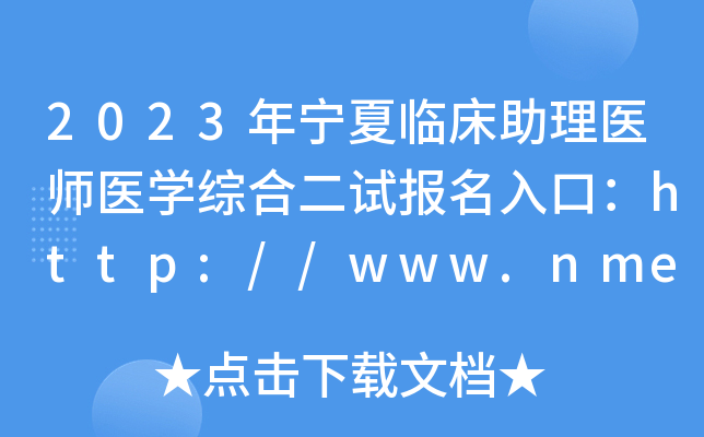 2023年宁夏临床助理医师医开云kaiyun(中国)综合二试报名入口：http://www.nmec.org.cn/[已开通]