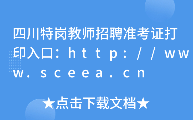 四川特岗教师招聘准考证打印入口：http://www.sceea.cn