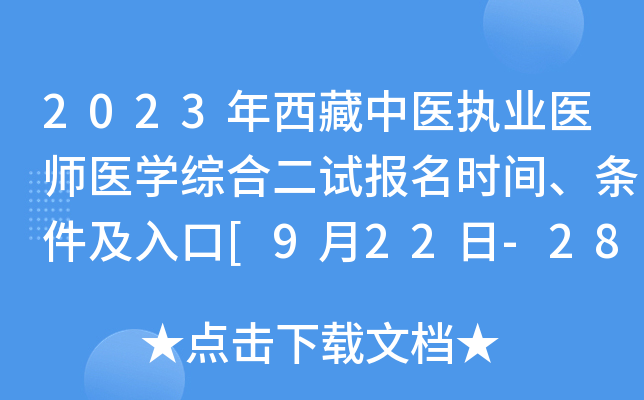 2023年西藏中医执业医师医开云kaiyun(中国)综合二试报名时间、条件及入口[9月22日-28日]
