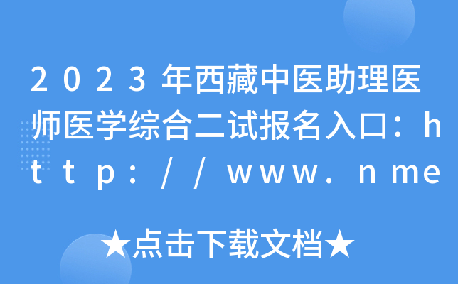 2023年西藏中医助理医师医开云kaiyun(中国)综合二试报名入口：http://www.nmec.org.cn/[已开通]
