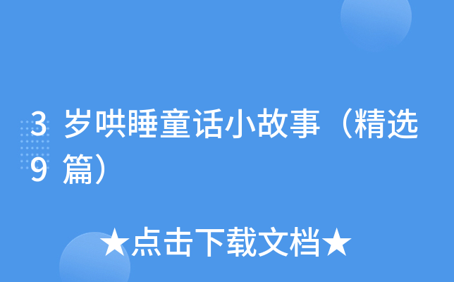 3岁哄睡童话小故事（精选9篇）