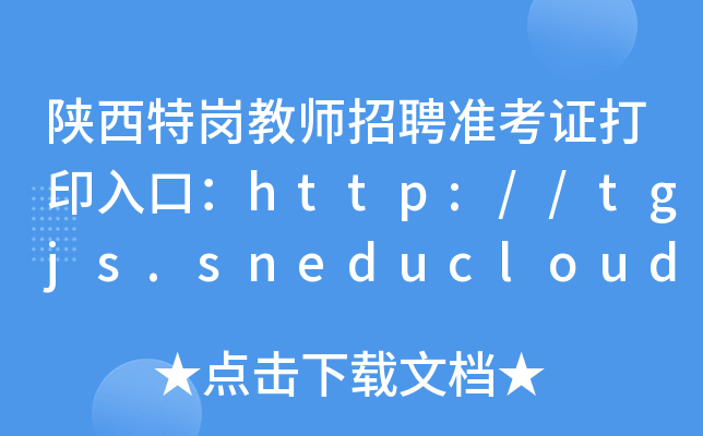 ؍̎Ƹ(zhn)Cӡڣhttp://tgjs.sneducloud.com/