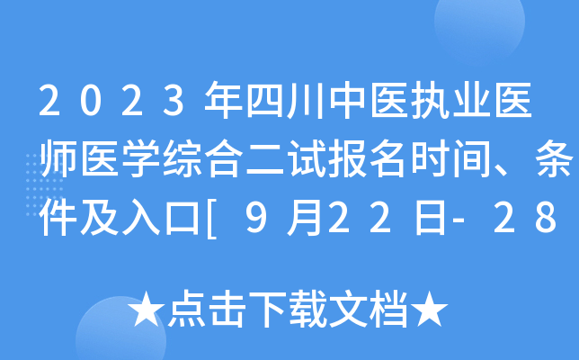 2023年四川中医执业医师医开云kaiyun(中国)综合二试报名时间、条件及入口[9月22日-28日]
