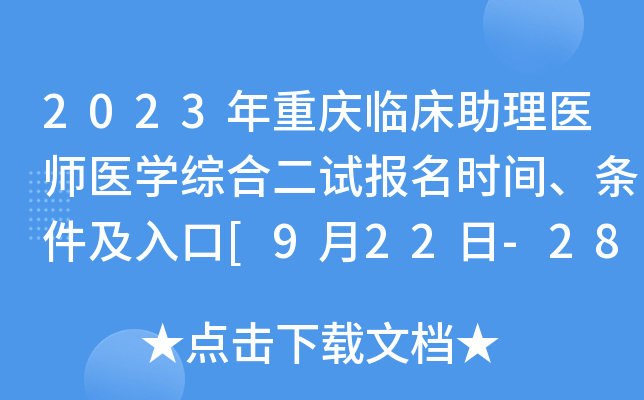 2023年重庆临床助理医师医开云kaiyun(中国)综合二试报名时间、条件及入口[9月22日-28日]