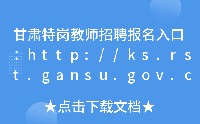 C؍̎Ƹڣhttp://ks.rst.gansu.gov.cn