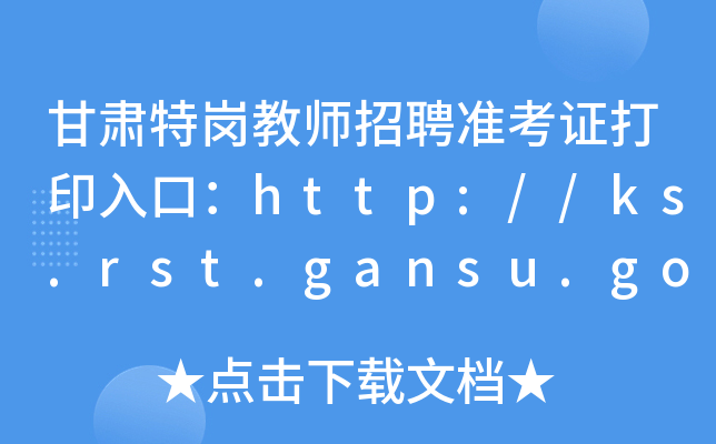 C؍̎ƸʿCӡڣhttp://ks.rst.gansu.gov.cn