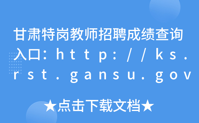C؍̎Ƹɿ(j)ԃ?ni)ڣhttp://ks.rst.gansu.gov.cn
