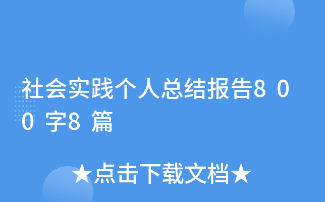社会实践个人总结报告800字8篇
