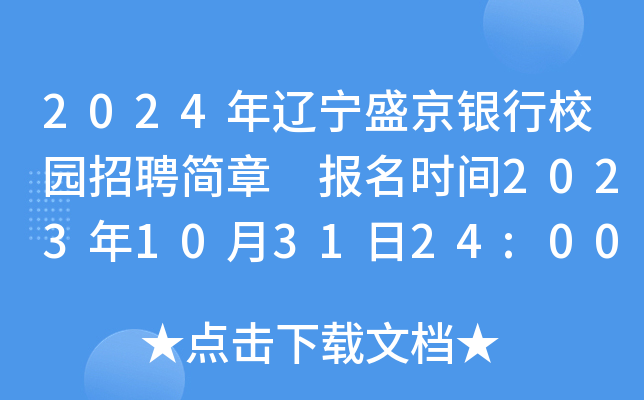 2024年辽宁盛京银行校园招聘简章 报名时间2023年10月31日24:00截止