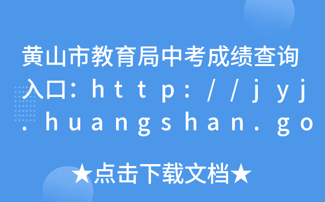 Sɽнпɿ(j)ԃ?ni)ڣhttp://jyj.huangshan.gov.cn/