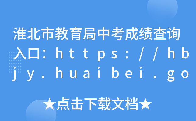 нпɿ(j)ԃ?ni)ڣhttps://hbjy.huaibei.gov.cn/