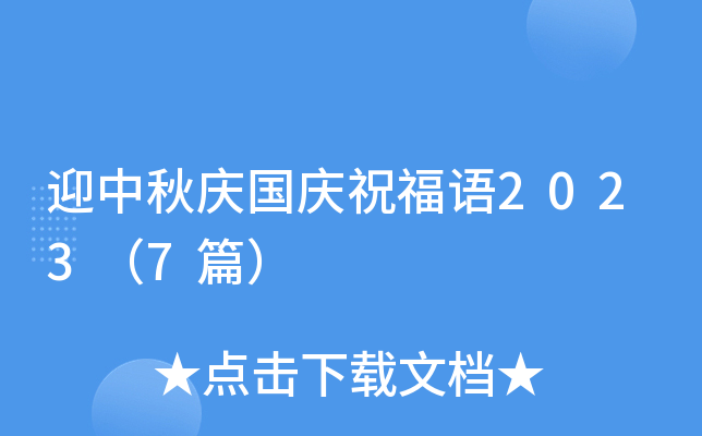 迎中秋庆国庆祝福语2023（7篇）