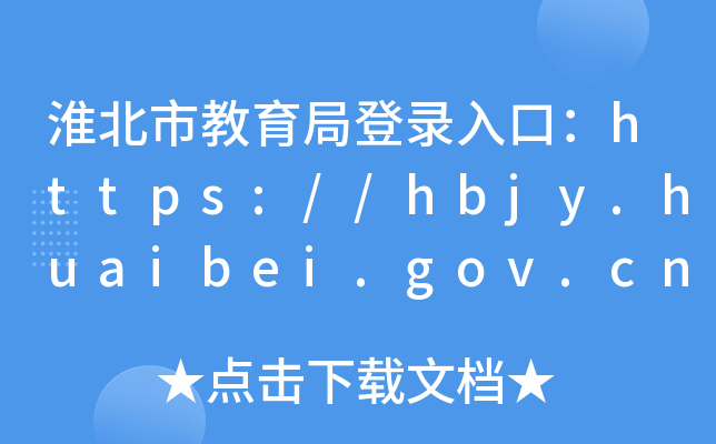 нֵڣhttps://hbjy.huaibei.gov.cn/