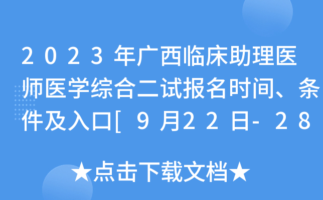 2023年广西临床助理医师医开云kaiyun(中国)综合二试报名时间、条件及入口[9月22日-28日]