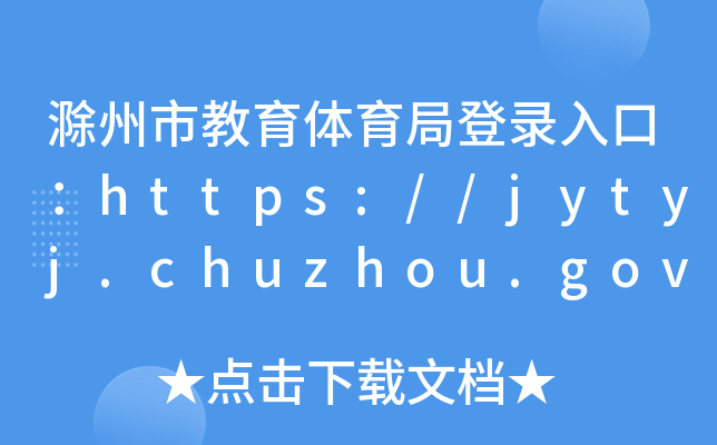 нwֵڣhttps://jytyj.chuzhou.gov.cn/