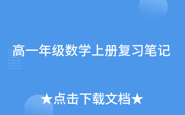 高一年级数开云kaiyun(中国)上册复习笔记