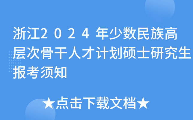 浙江2024年少数民族高层次骨干人才计划硕士研究生报考须知