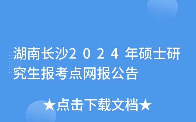 湖南长沙2024年硕士研究生报考点网报公告