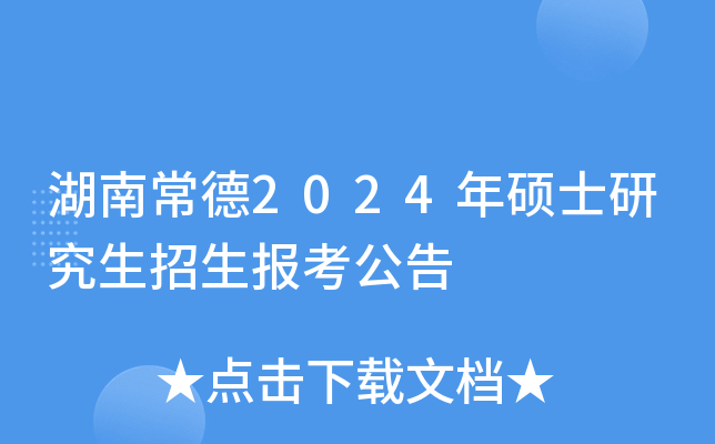 湖南常德2024年硕士研究生招生报考公告