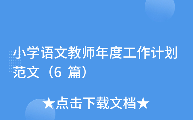 小开云kaiyun(中国)语文教师年度工作计划范文（6篇）