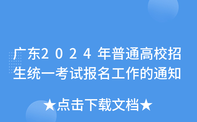 广东2024年普通高校招生统一考试报名工作的通知