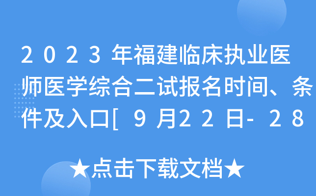 2023年福建临床执业医师医开云kaiyun(中国)综合二试报名时间、条件及入口[9月22日-28日]