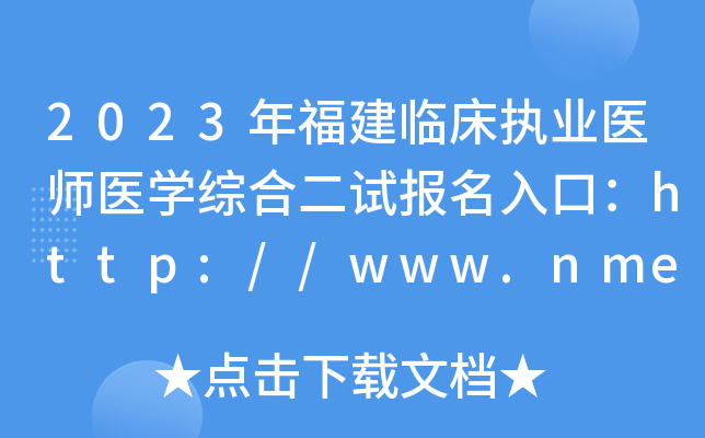 2023年福建临床执业医师医开云kaiyun(中国)综合二试报名入口：http://www.nmec.org.cn/[已开通]
