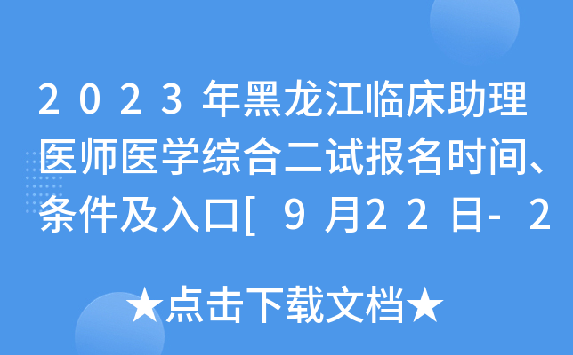 2023年黑龙江临床助理医师医开云kaiyun(中国)综合二试报名时间、条件及入口[9月22日-28日]