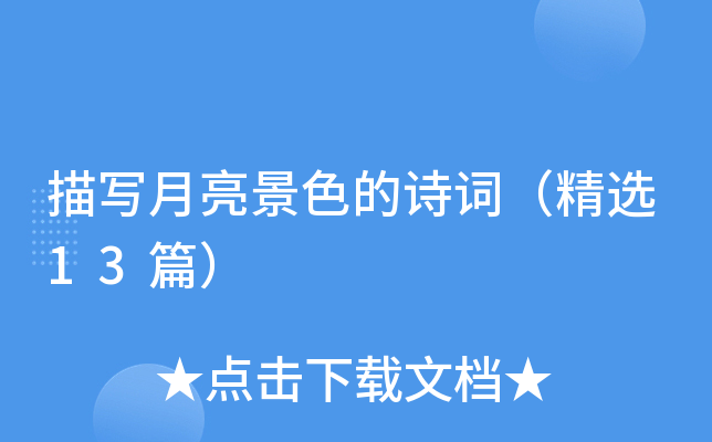 描写月亮景色的诗词（精选13篇）