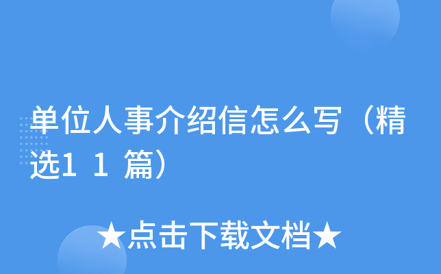 单位人事介绍信怎么写（精选11篇）