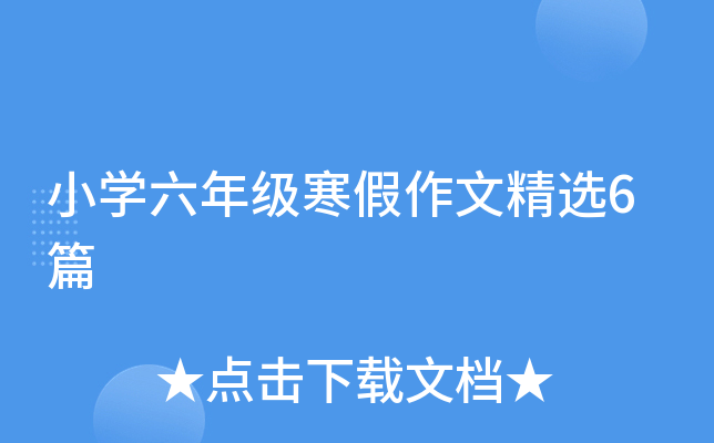 小开云kaiyun(中国)六年级寒假作文精选6篇