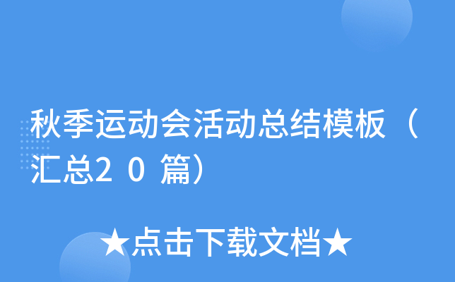 秋季运动会活动总结模板（汇总20篇）