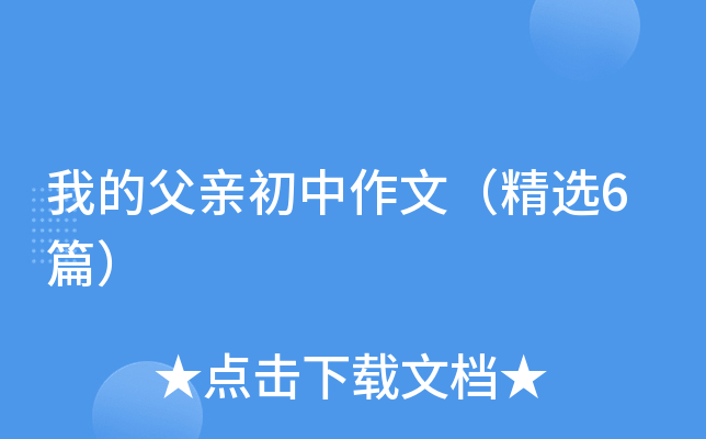我的父亲初中作文（精选6篇）