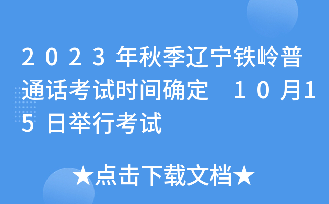 2023年秋季辽宁铁岭普通话考试时间确定 10月15日举行考试