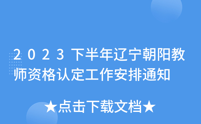 2023下半年辽宁朝阳教师资格认定工作安排通知