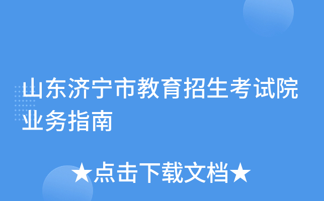 山东济宁市教育招生考试院业务指南