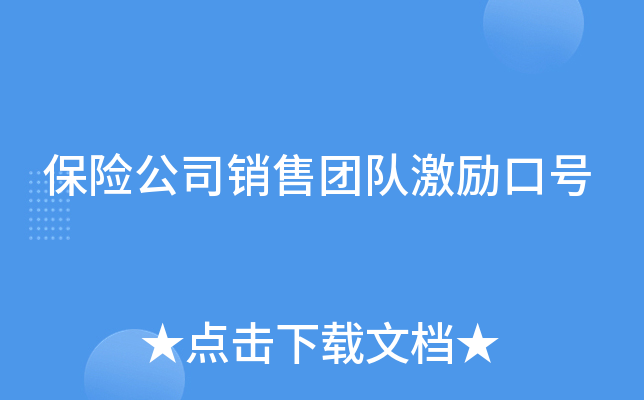 保险公司销售团队激励口号