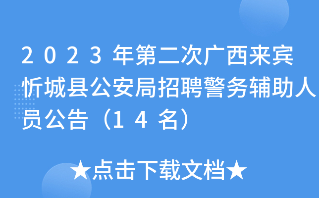 2023年第二次广西来宾忻城县公安局招聘警务辅助人员公告（14名）