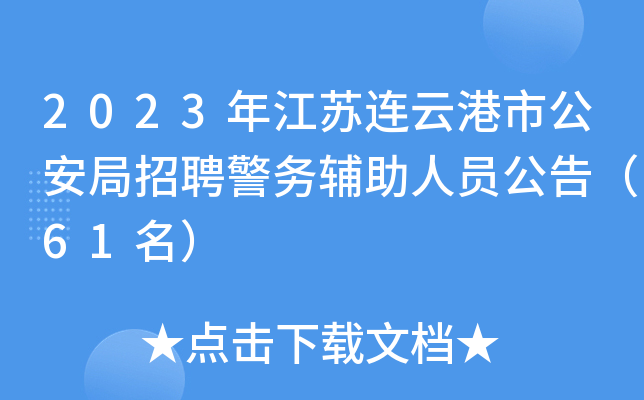 2023年江苏连云港市公安局招聘警务辅助人员公告（61名）