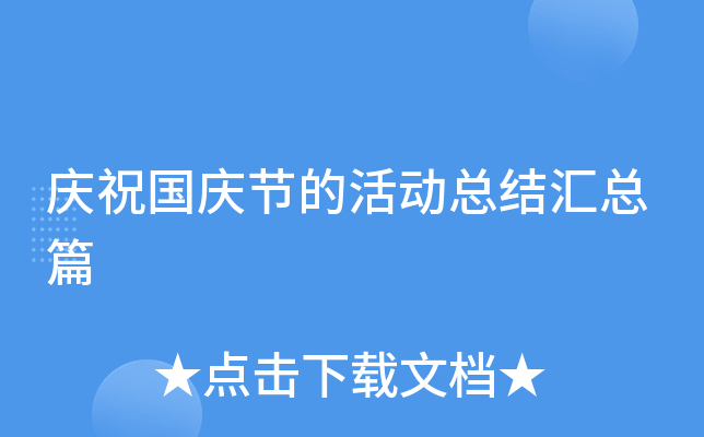庆祝国庆节的活动总结汇总篇