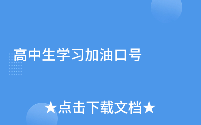 高中生学习加油口号