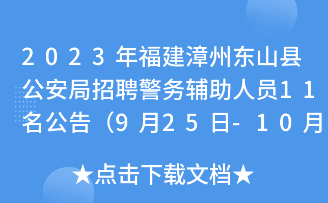 2023年福建漳州东山县公安局招聘警务辅助人员11名公告（9月25日-10月12日）
