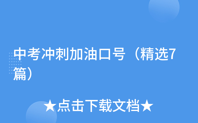 中考冲刺加油口号（精选7篇）