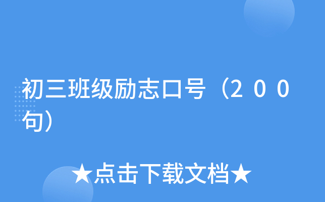 初三班级励志口号（200句）