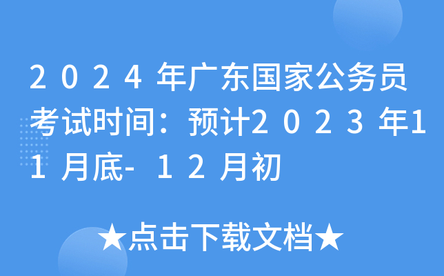 2024年广东国家公务员考试时间：预计2023年11月底-12月初