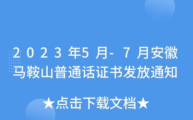 2023年5月-7月安徽马鞍山普通话证书发放通知